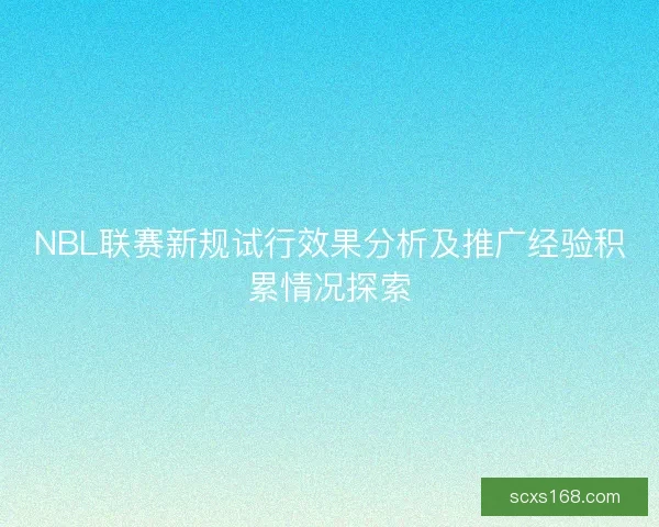 NBL联赛新规试行效果分析及推广经验积累情况探索