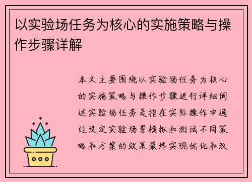 以实验场任务为核心的实施策略与操作步骤详解