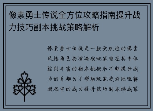像素勇士传说全方位攻略指南提升战力技巧副本挑战策略解析