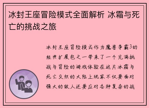 冰封王座冒险模式全面解析 冰霜与死亡的挑战之旅