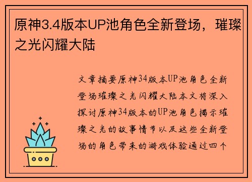 原神3.4版本UP池角色全新登场，璀璨之光闪耀大陆