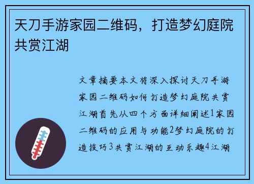 天刀手游家园二维码，打造梦幻庭院共赏江湖