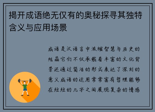 揭开成语绝无仅有的奥秘探寻其独特含义与应用场景