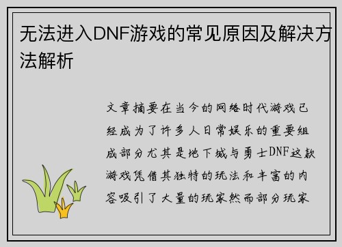 无法进入DNF游戏的常见原因及解决方法解析