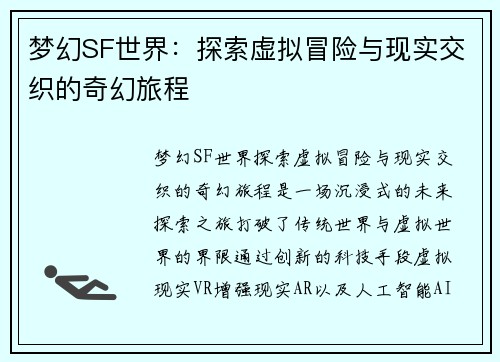 梦幻SF世界：探索虚拟冒险与现实交织的奇幻旅程