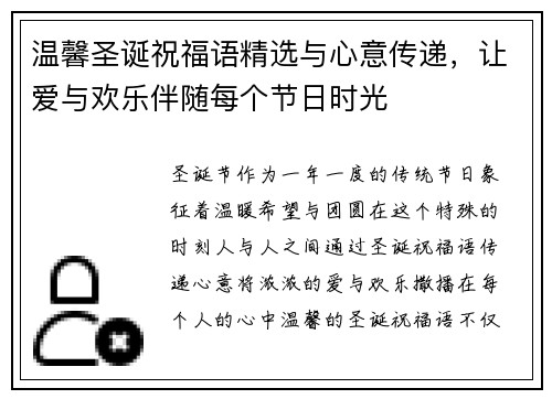 温馨圣诞祝福语精选与心意传递，让爱与欢乐伴随每个节日时光
