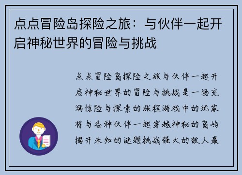 点点冒险岛探险之旅：与伙伴一起开启神秘世界的冒险与挑战