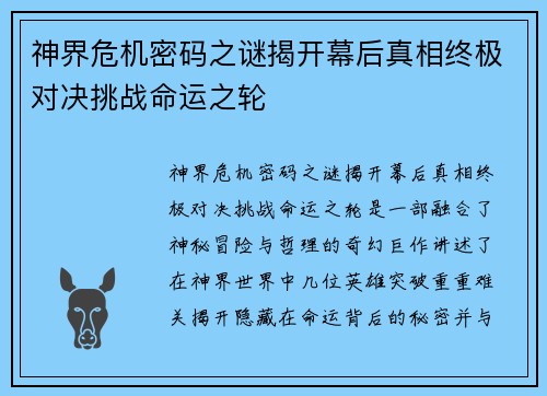 神界危机密码之谜揭开幕后真相终极对决挑战命运之轮
