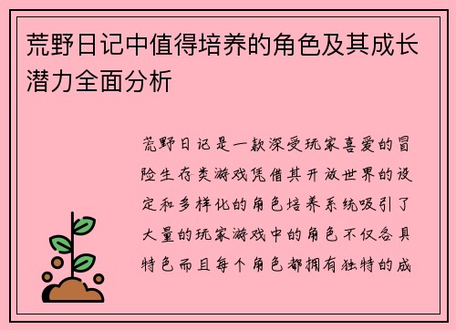 荒野日记中值得培养的角色及其成长潜力全面分析