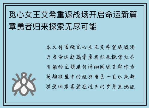 觅心女王艾希重返战场开启命运新篇章勇者归来探索无尽可能