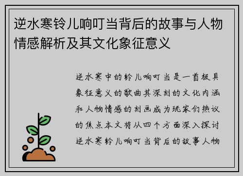 逆水寒铃儿响叮当背后的故事与人物情感解析及其文化象征意义