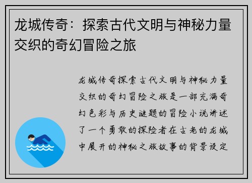 龙城传奇：探索古代文明与神秘力量交织的奇幻冒险之旅